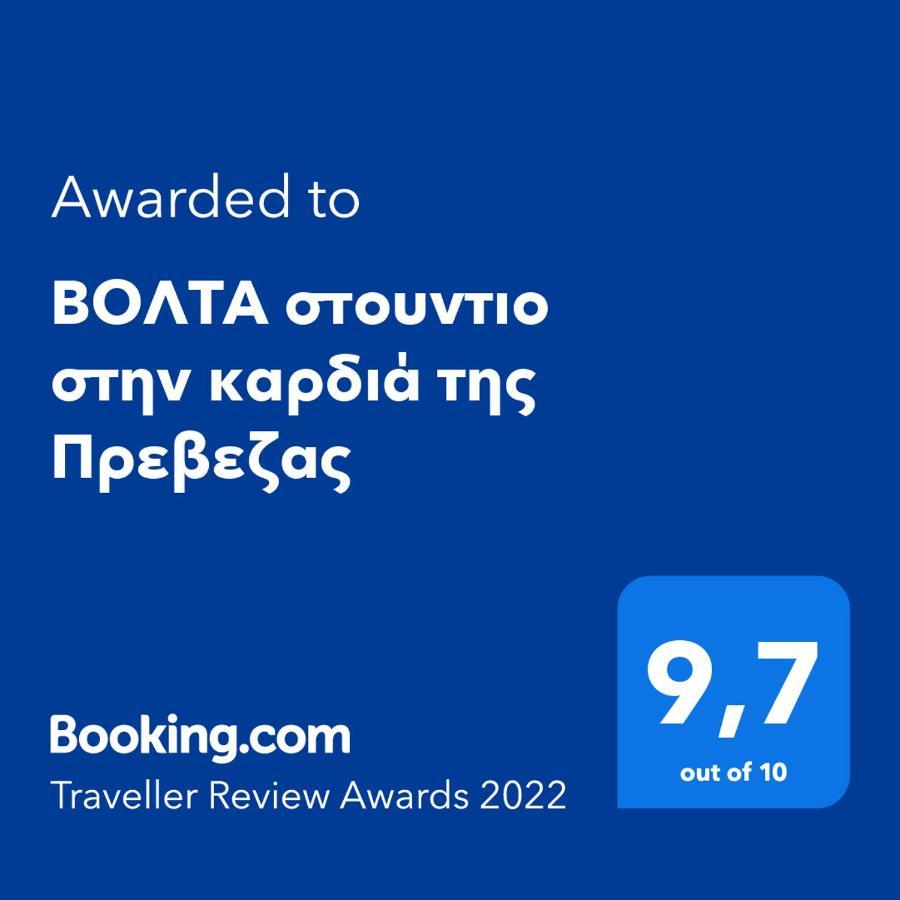 Βολτα Στουντιο Στην Καρδιά Της Πρεβεζας 普雷韦扎 外观 照片